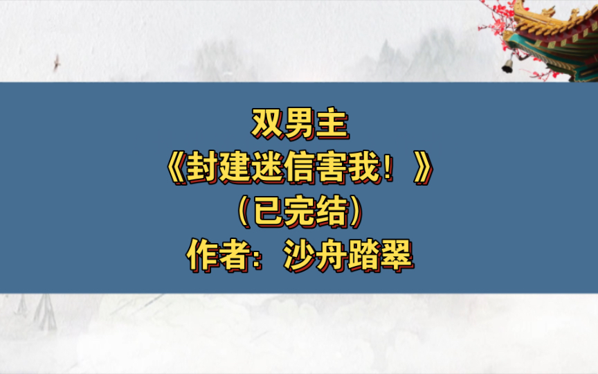 双男主《封建迷信害我!》已完结 作者:沙舟踏翠,主受 天作之合 阴差阳错 娱乐圈 甜文 轻松【推文】晋江哔哩哔哩bilibili