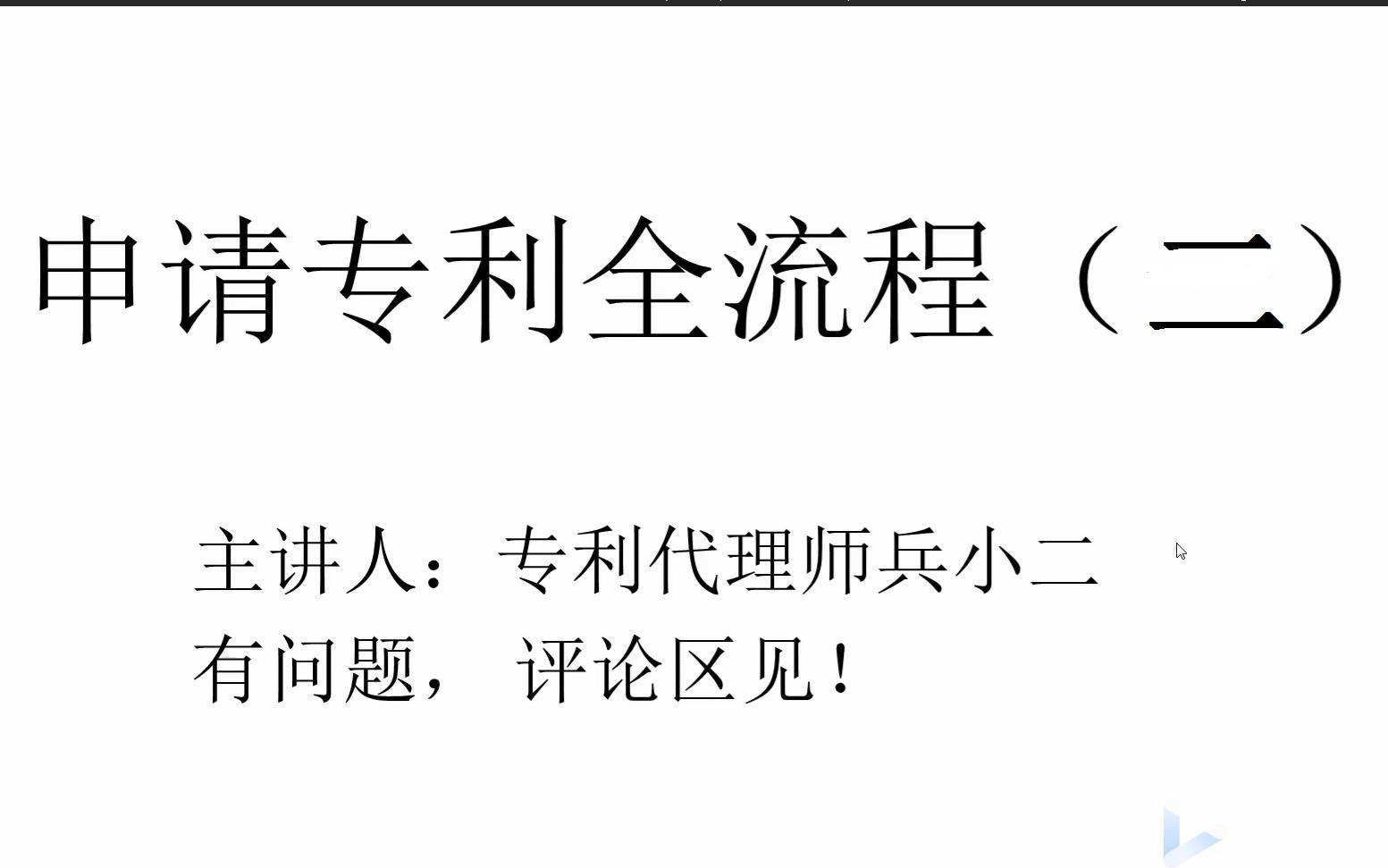 专利申请全流程讲解(二)(如何提交专利申请)哔哩哔哩bilibili