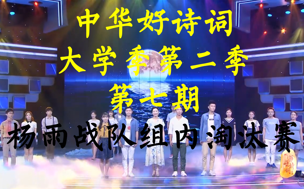 中华好诗词大学季第二季第七期180901诗词国学