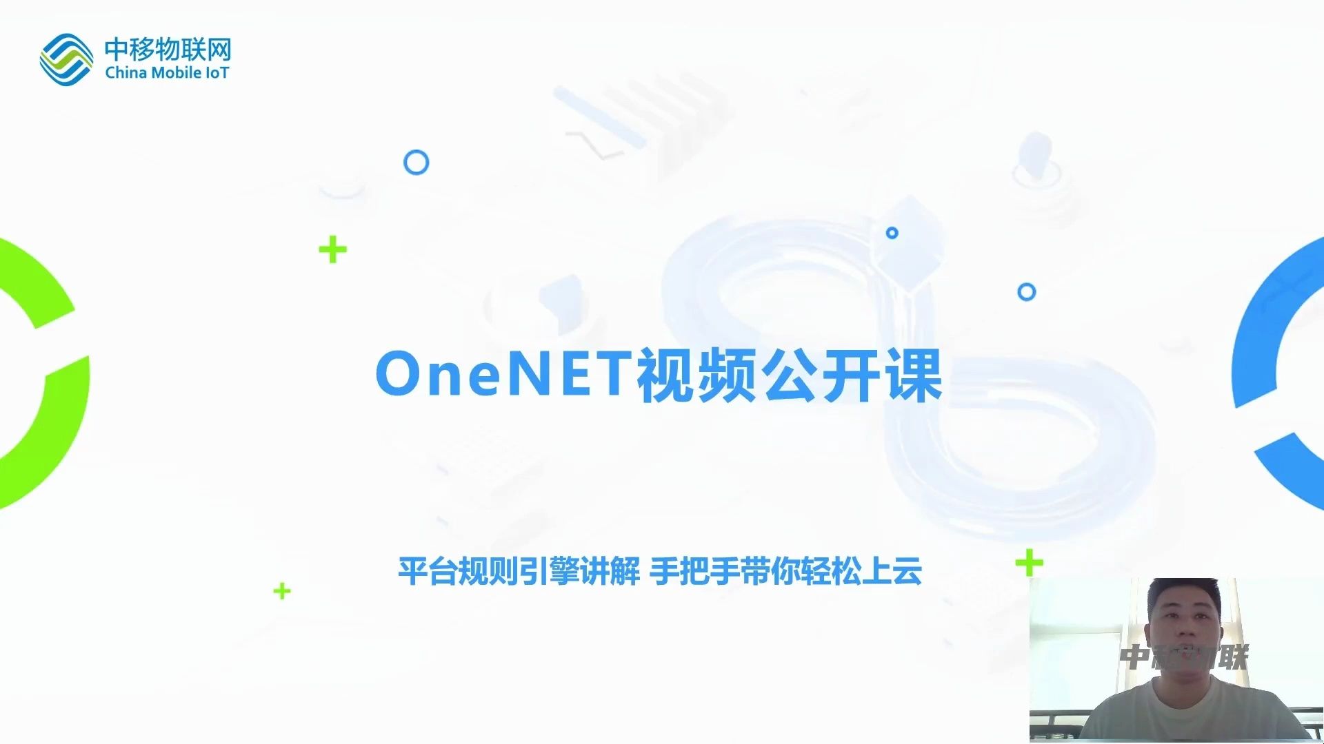 OneNET视频公开课:数据流转-规则引擎详解