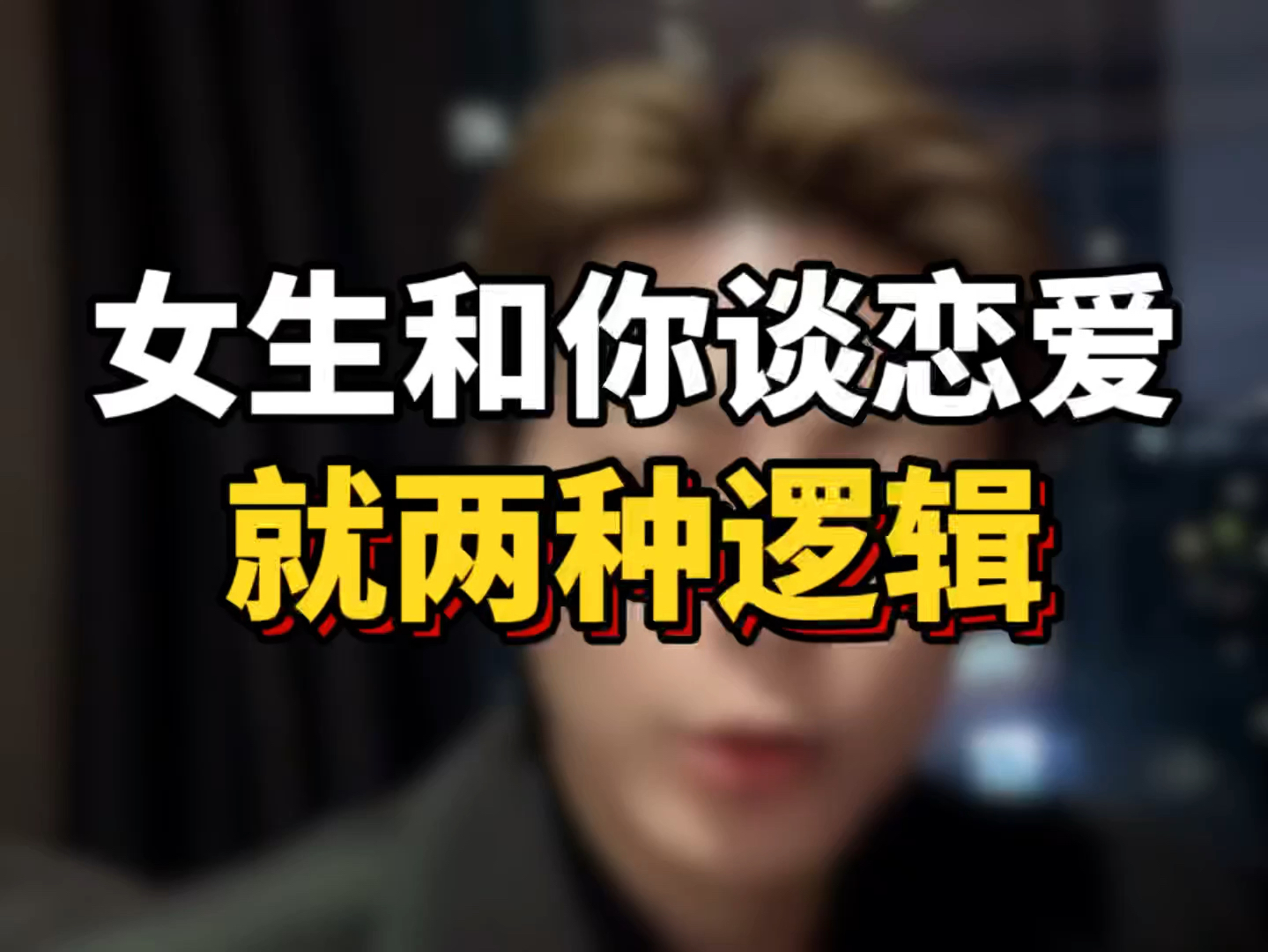 女生跟你谈恋爱,就两种逻辑