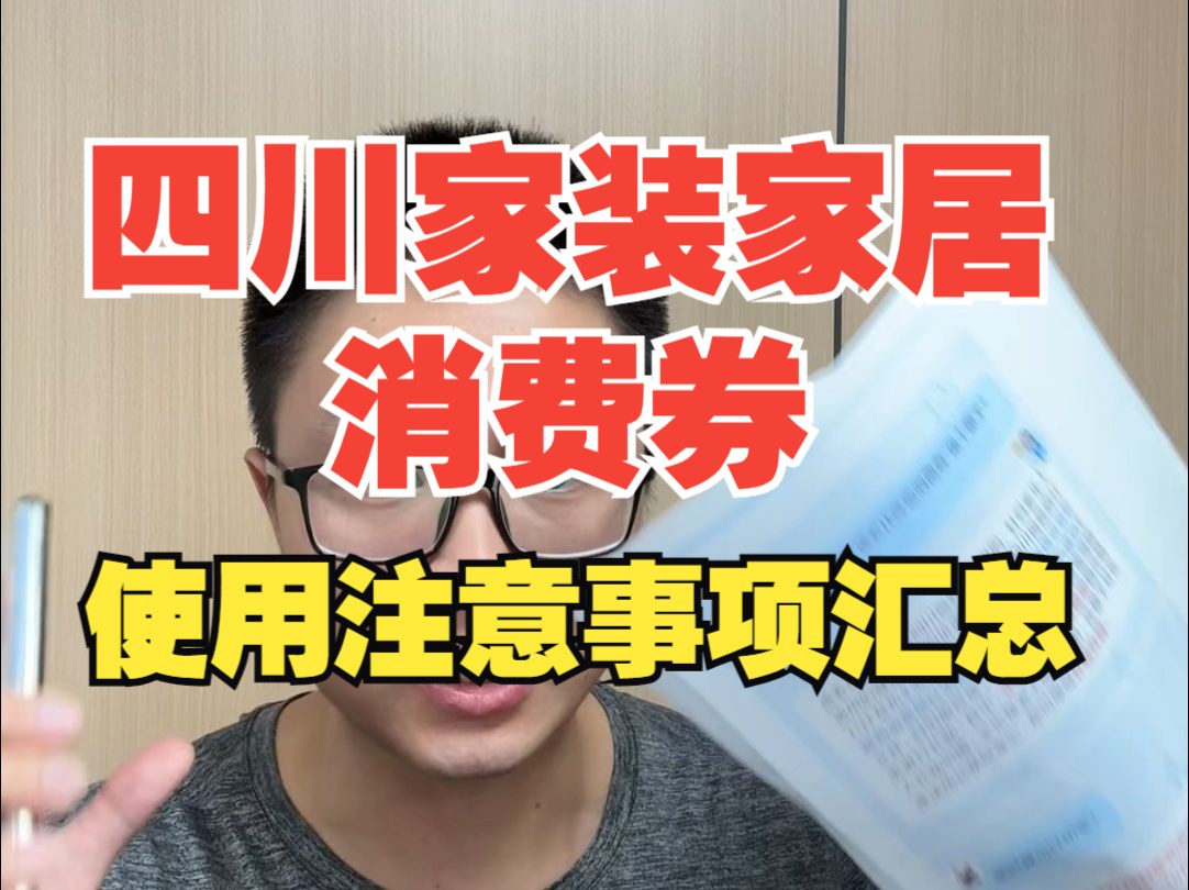 紧急通知!四川家装家居消费券使用注意事项汇总哔哩哔哩bilibili