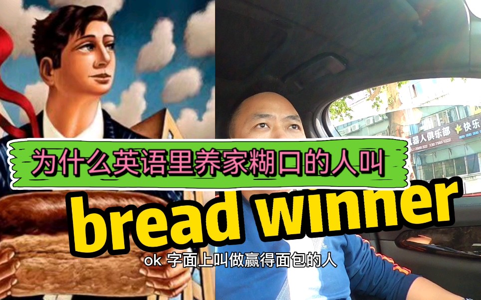 英语里养家糊口的人为什么叫做breadwinner