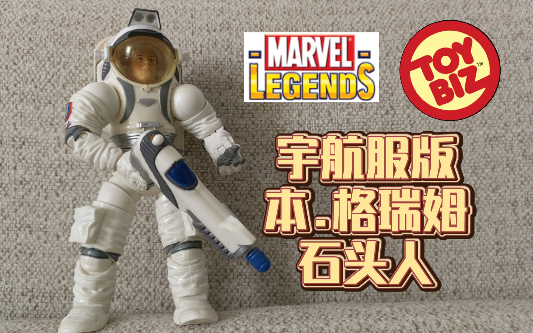 [图]ToyBiz 电影真人版神奇四侠 第四代太空装石头人