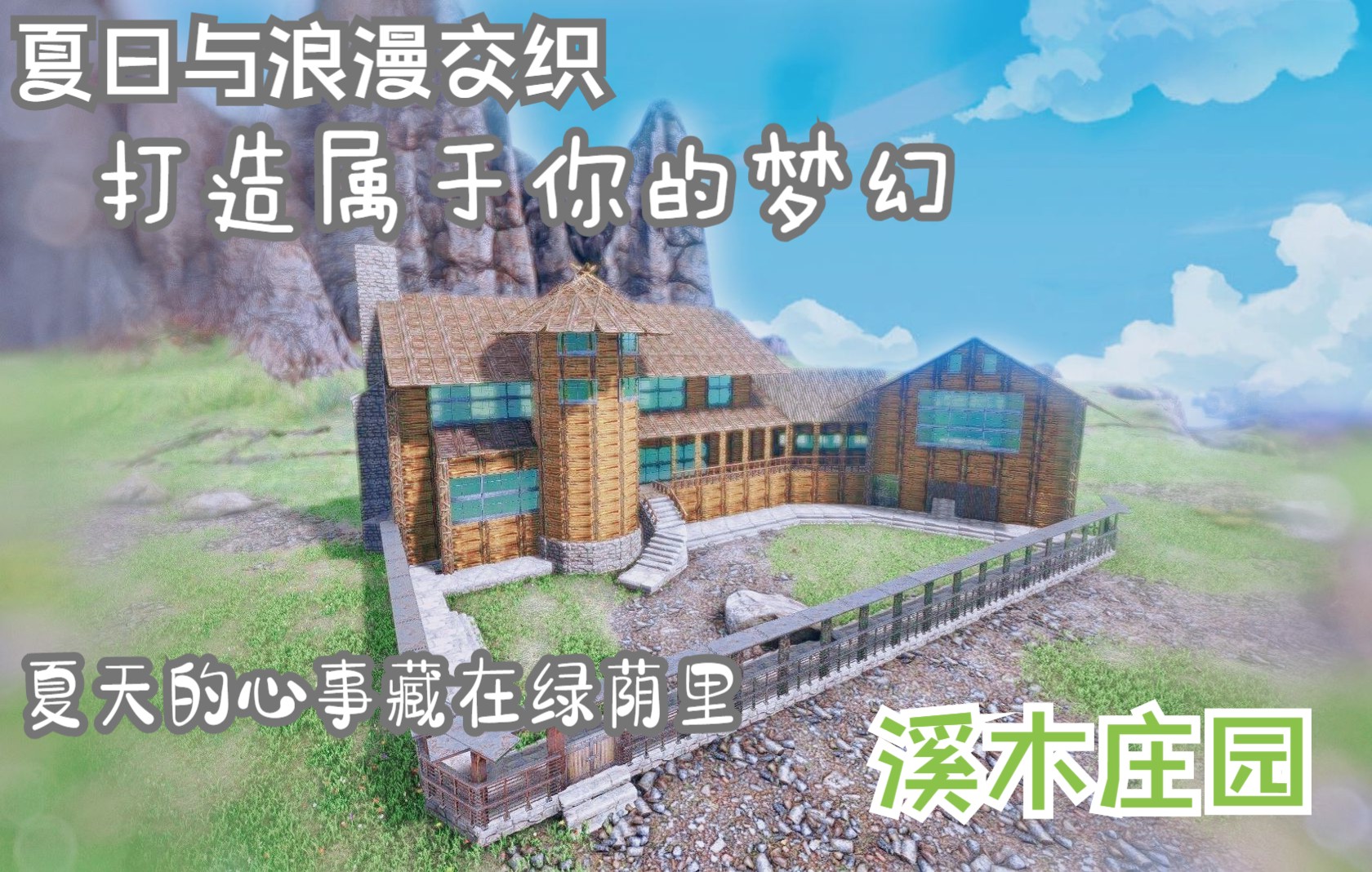 [图]【方舟建筑】梦幻田园风庄园建筑