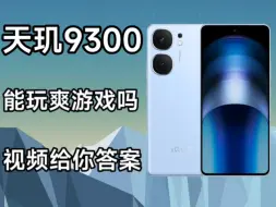 Tải video: 2000块的天玑9300手机，我只能说神中神！