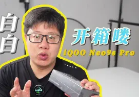 Download Video: iQOO Neo9S Pro开箱喽，真的好白好白