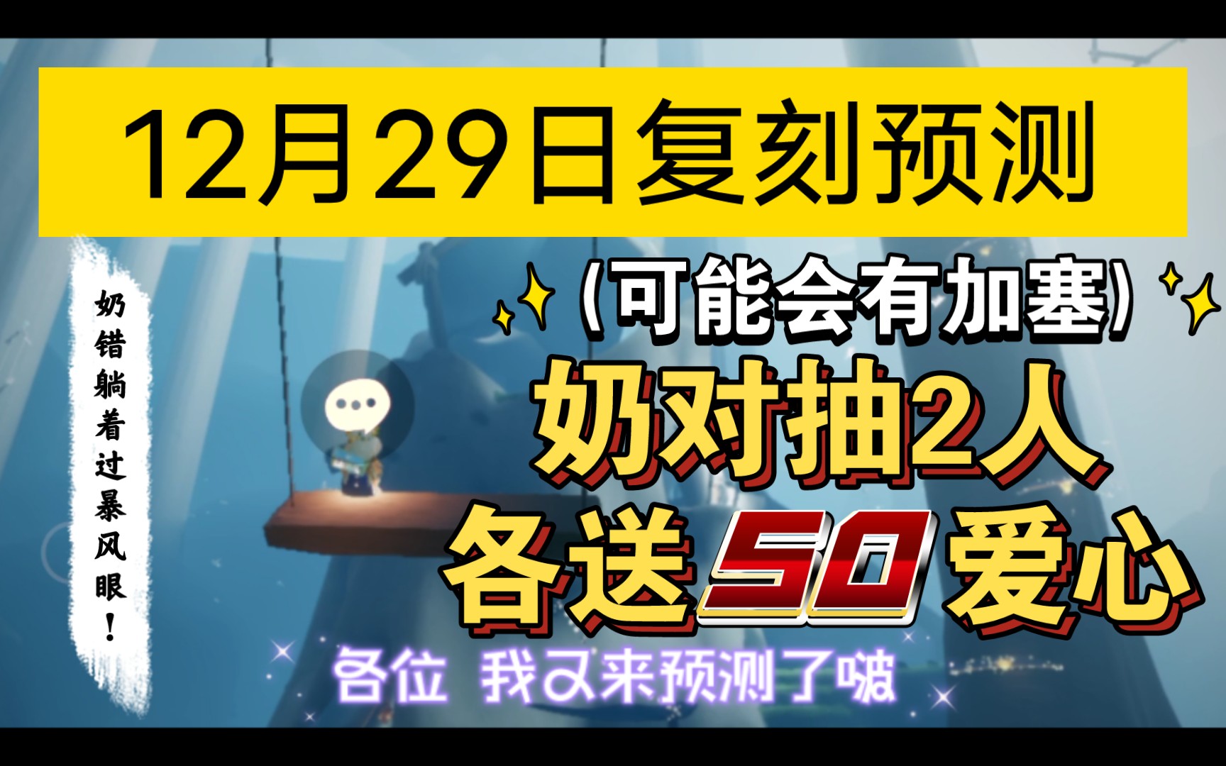 [图]【sky光遇】国服 12月29日 复刻预测(奶对抽2人送50爱心)