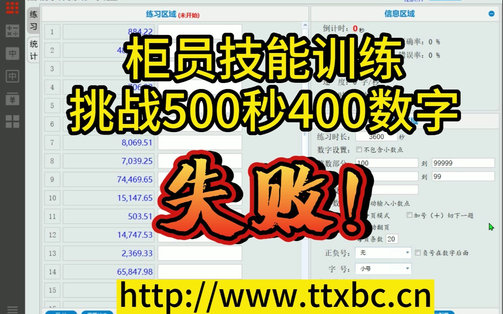 柜员技能训练挑战500秒400数字失败哔哩哔哩bilibili