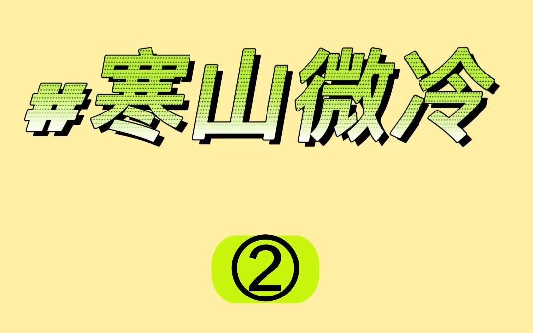 第2集 | 《寒山微冷》小说推文哔哩哔哩bilibili