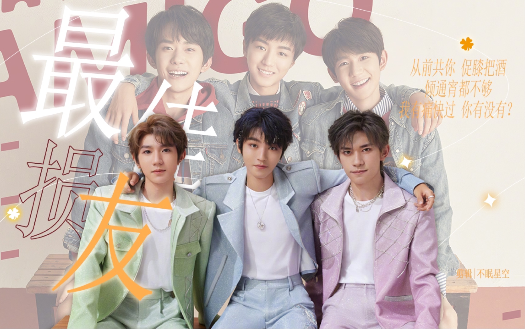 【tfboys】出道十一周年贺礼|"我有痛快过,你有没有?