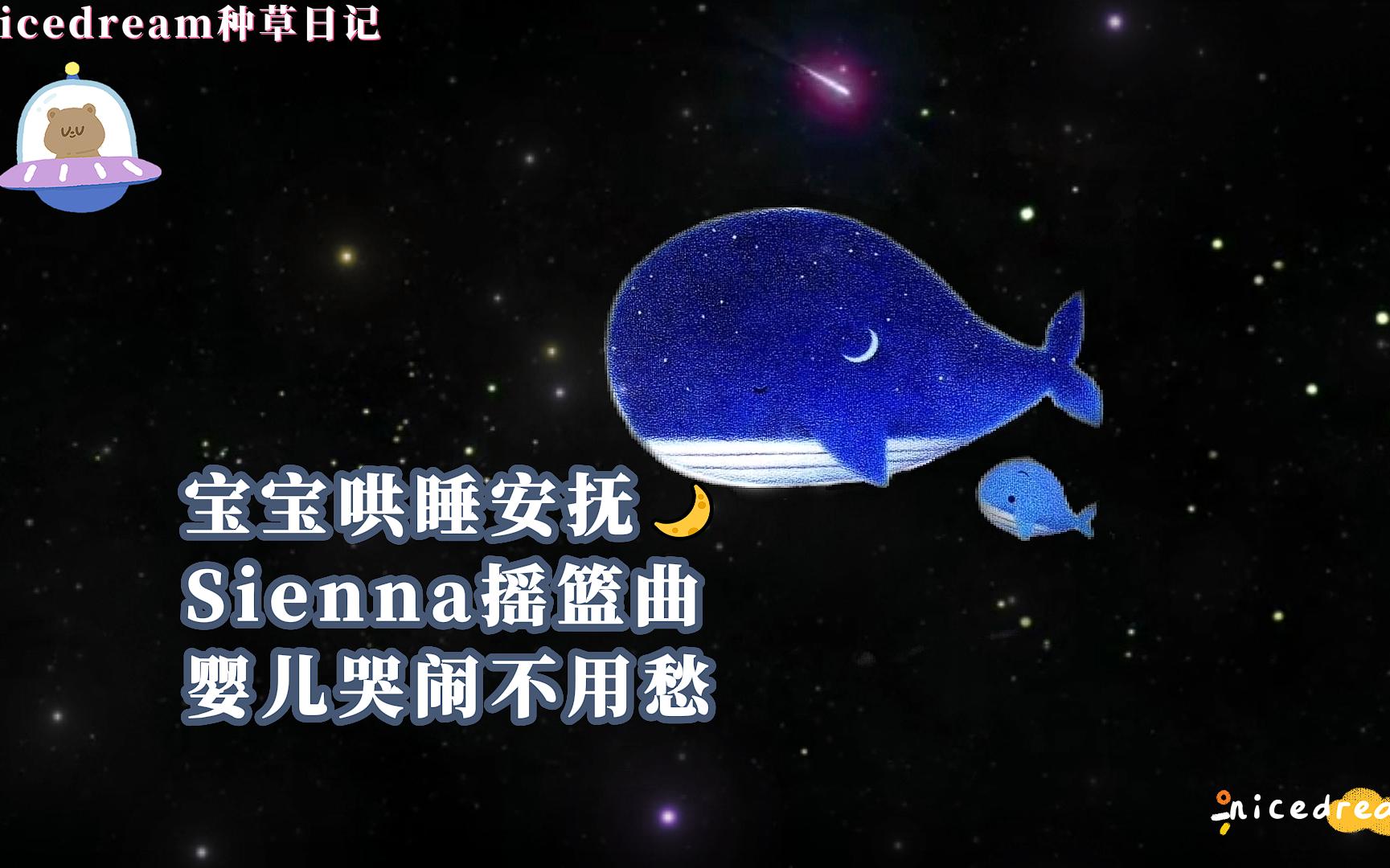 [图]宝宝哄睡神曲·Sienna摇篮曲安抚宝宝快速入睡 带娃哄娃睡觉音乐 婴儿哭闹不止不用愁