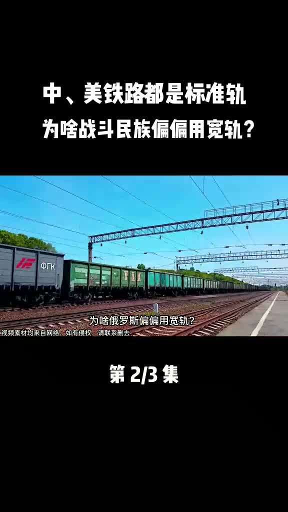 中、美铁路都是标准轨,为啥战斗民族偏偏用宽轨?哔哩哔哩bilibili