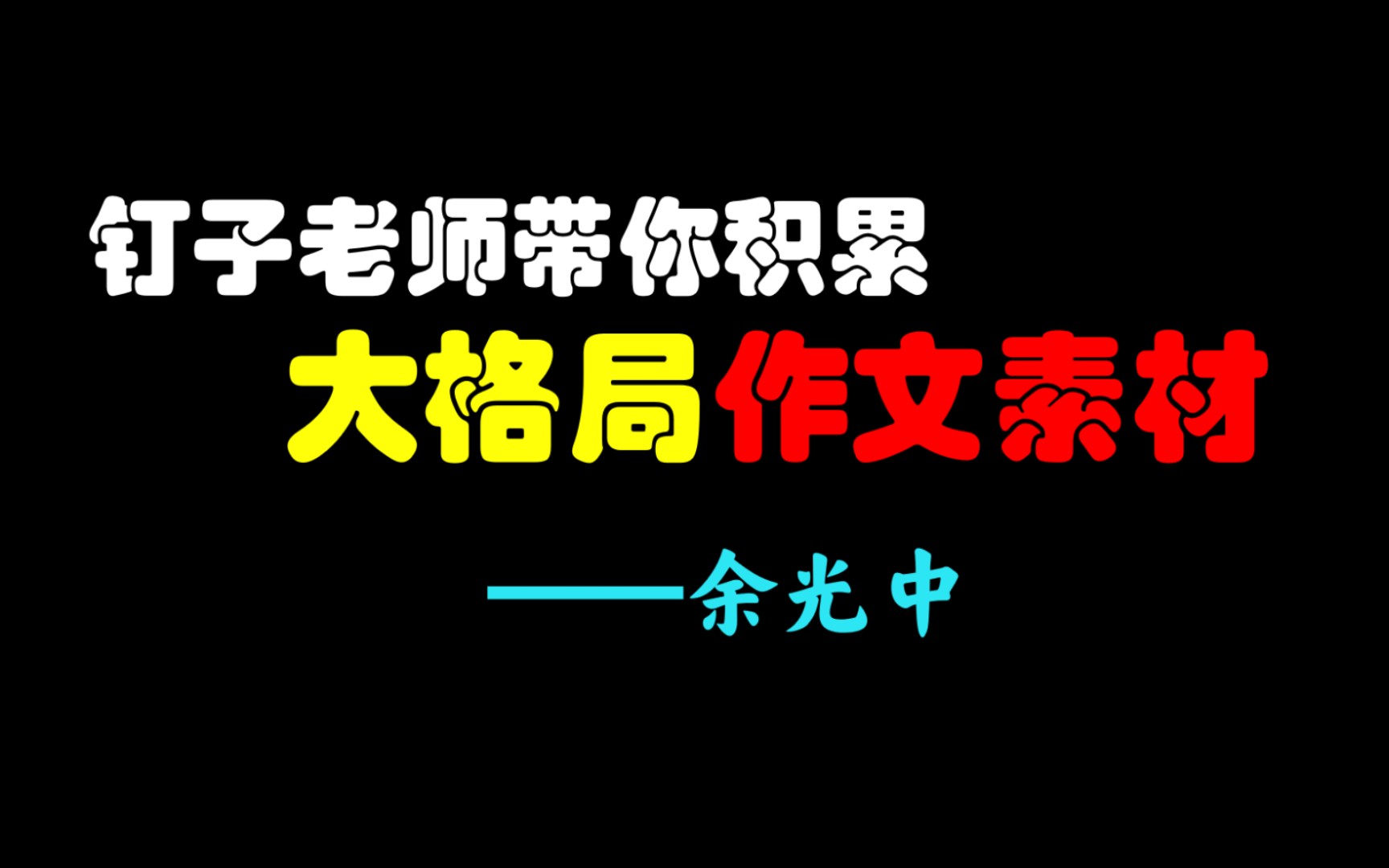 【作文素材】大格局高考语文作文素材余光中(钉子老师)哔哩哔哩bilibili