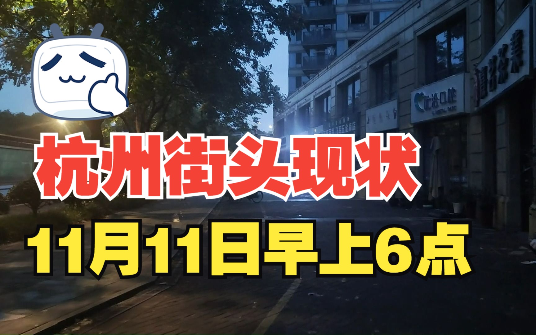 【街景随拍】杭州街头现状,今天11月11日,早上6点,杭州市上城区哔哩哔哩bilibili