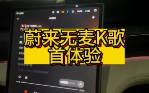 Download Video: 蔚来无麦K歌首体验