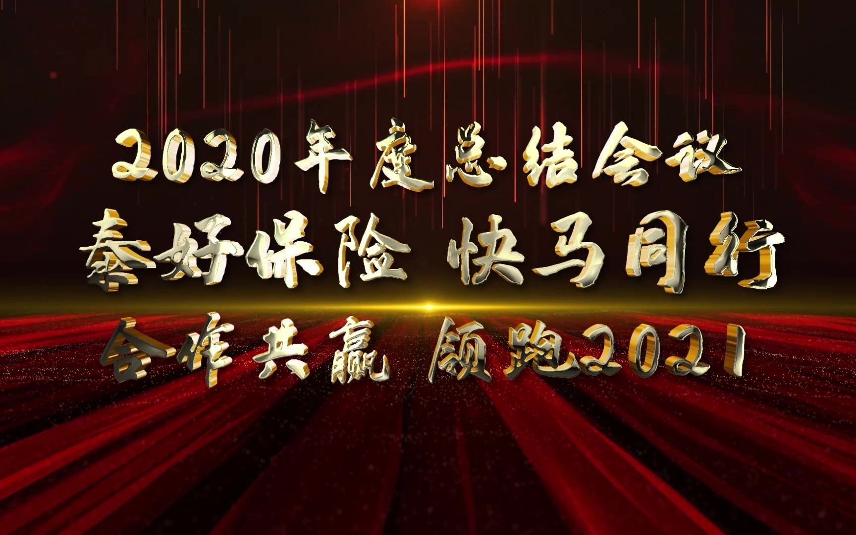 云南泰好保险、快马集团2021年会视频哔哩哔哩bilibili