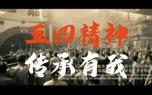 Download Video: 今天是五四青年节，感怀先烈五四精神。青年有我，吾辈当自强。