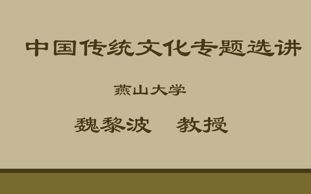 [图]【公开课】燕山大学：中国传统文化专题选讲