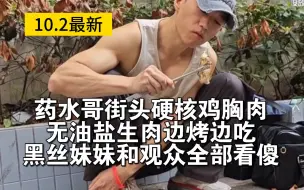 药水哥街头硬核鸡胸肉 无油盐生肉边烤边吃 饿坏了沙县酒店疯狂吸入食物 黑丝妹妹和观众全部看傻！