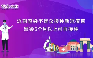 Download Video: 近期感染不建议接种新冠疫苗，感染6个月以上可再接种！