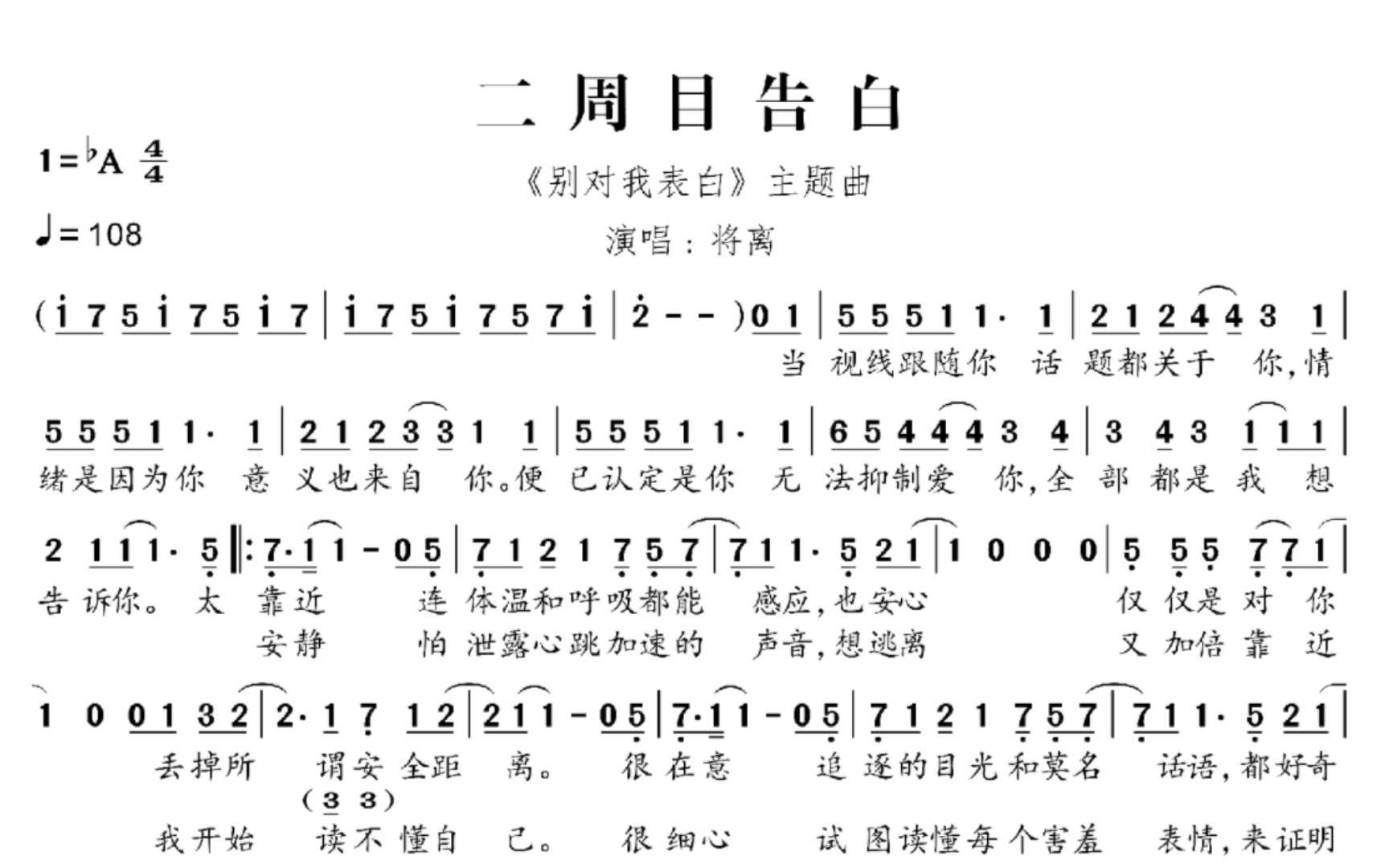 [图]【扒谱】二周目告白｜『〈别对我表白〉主题曲』｜将离