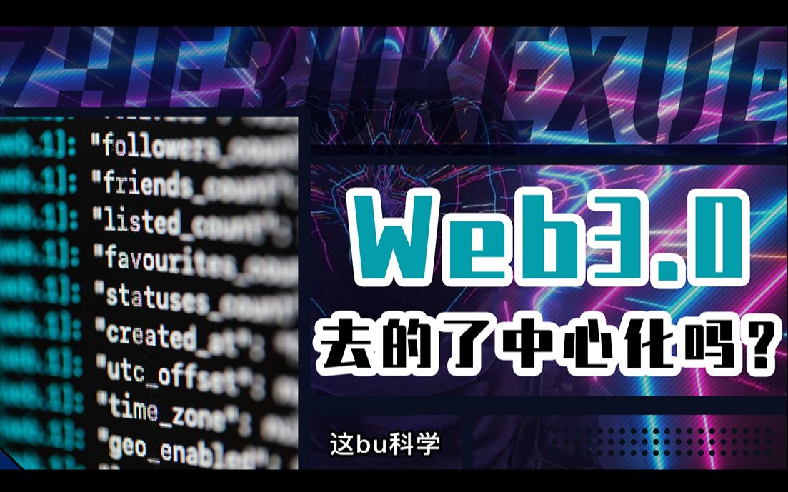 Web3.0|“去中心化”,去的了吗?哔哩哔哩bilibili