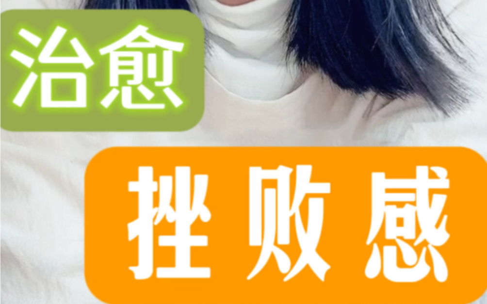 治愈挫败感,三个小妙招!!!哔哩哔哩bilibili