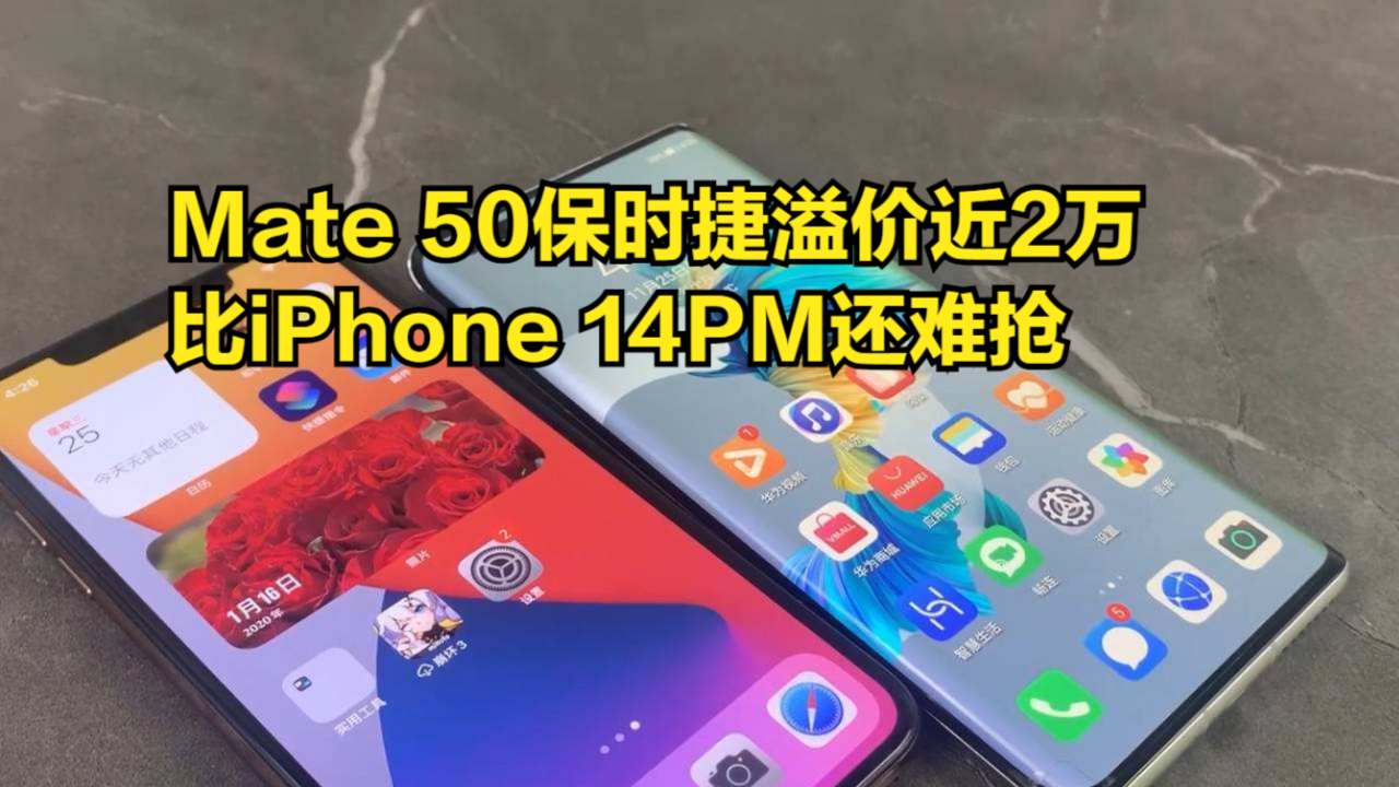 高端还得看华为!Mate50保时捷溢价近2万,比iPhone14PM还难抢哔哩哔哩bilibili