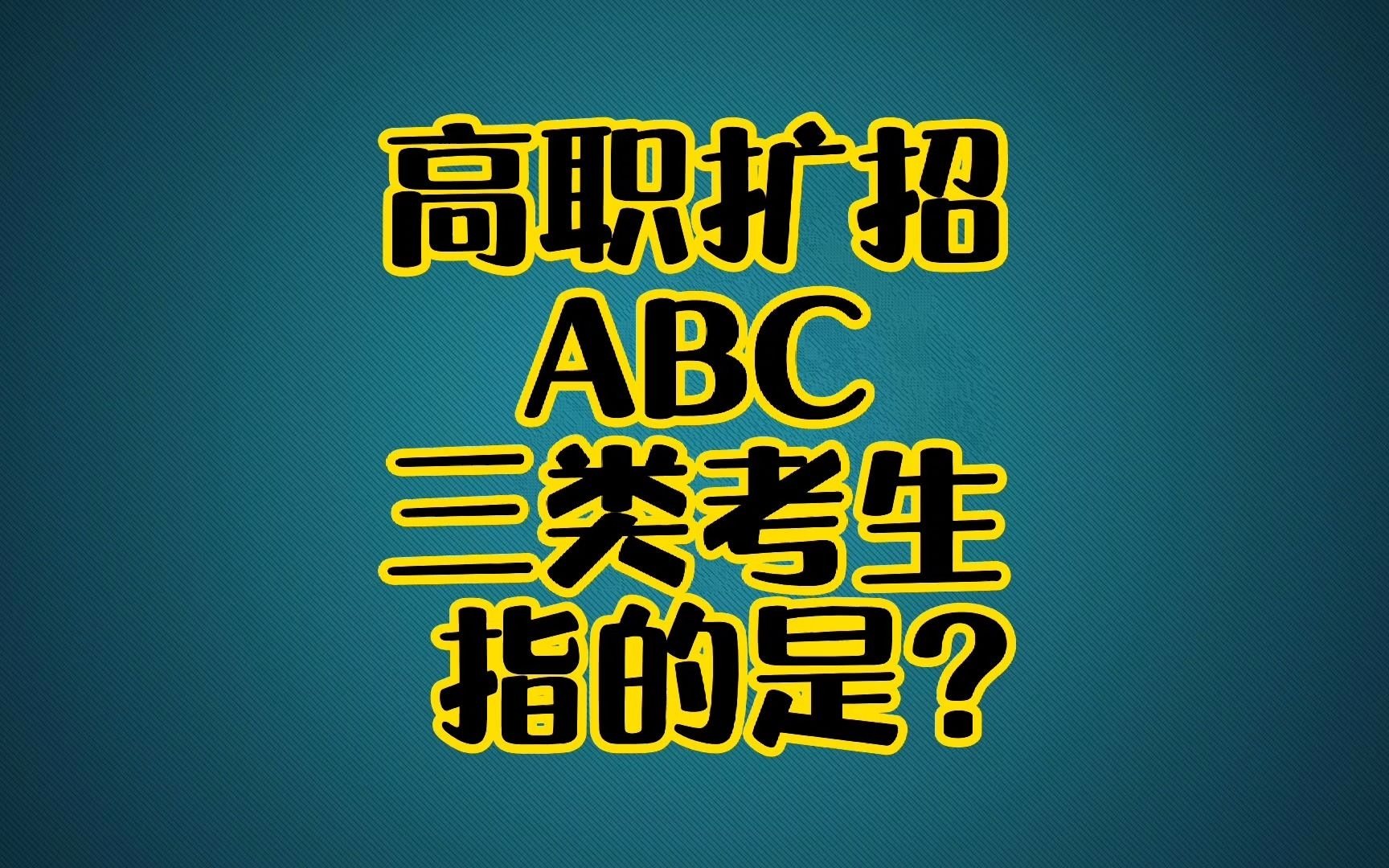 《高职扩招》ABC类主要是指那些人群?哔哩哔哩bilibili