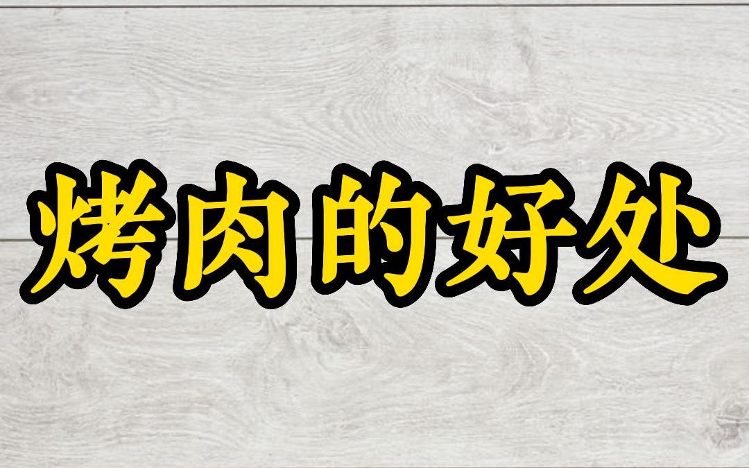 [图]烤肉的好处——徐文兵讲《饮食滋味》