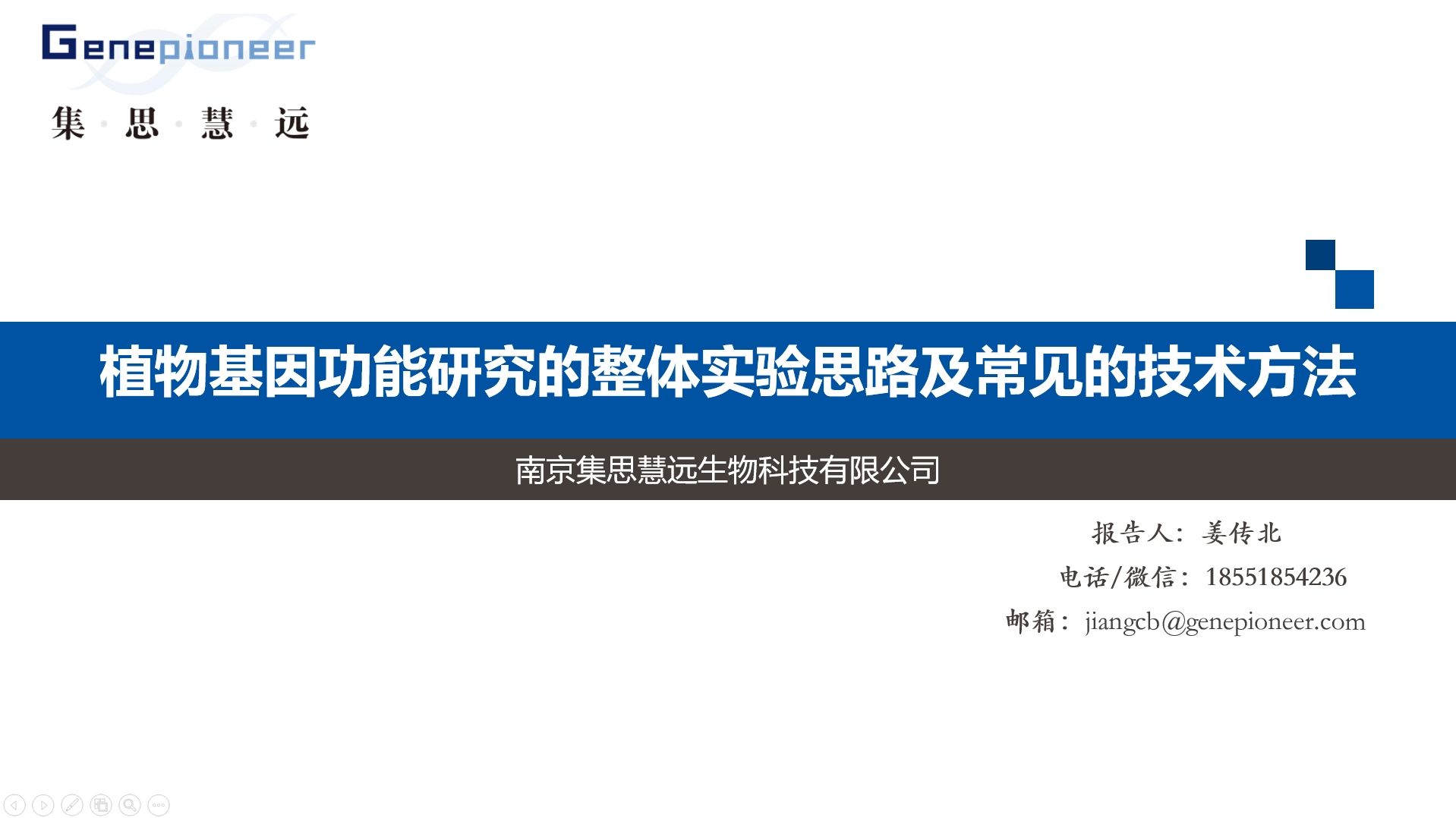 集思大讲堂丨植物基因功能研究的整体实验思路及常见的技术方法哔哩哔哩bilibili