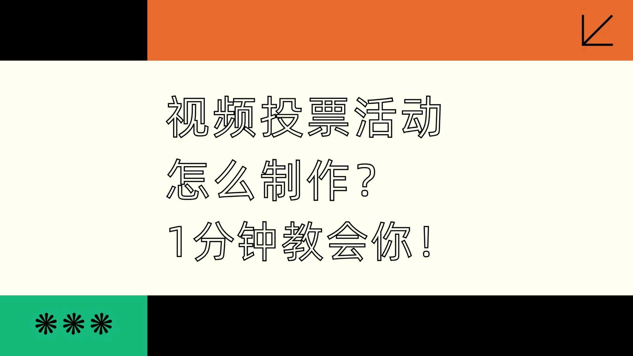 视频投票活动怎么制作?1分钟教会你哔哩哔哩bilibili