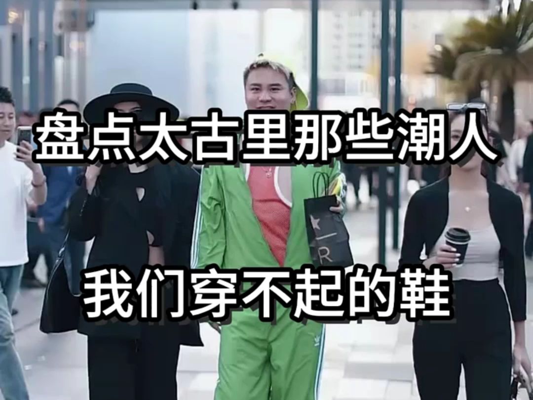 街拍太古里的潮人潮圈脚上的潮鞋分享 颜值确实帅