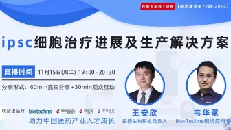 ipsc细胞治疗进展及生产解决方案