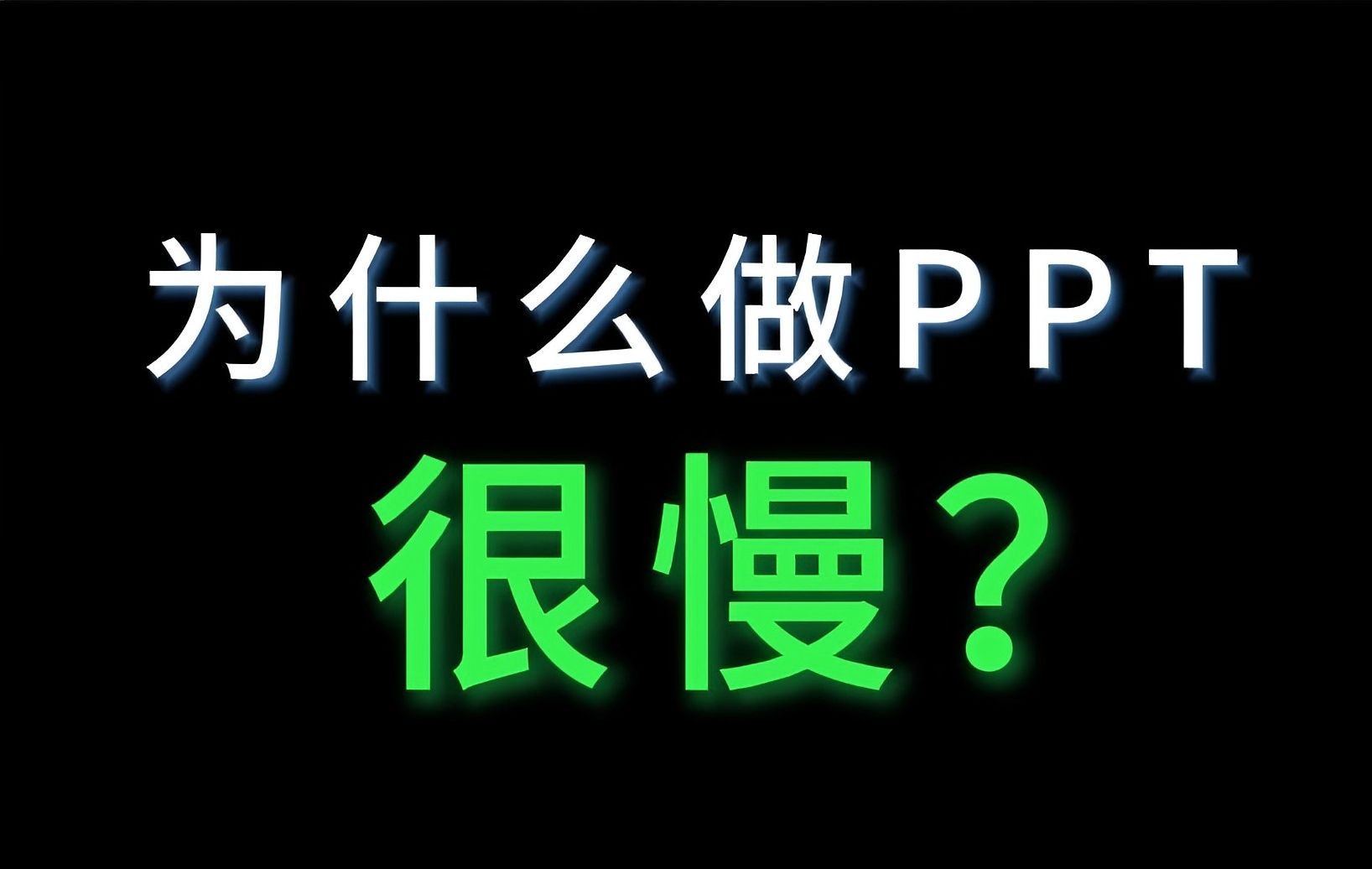 为什么做PPT那么慢?哔哩哔哩bilibili