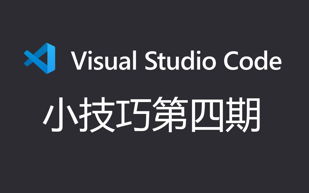 vs code小技巧  快速选择括号 json格式化哔哩哔哩bilibili