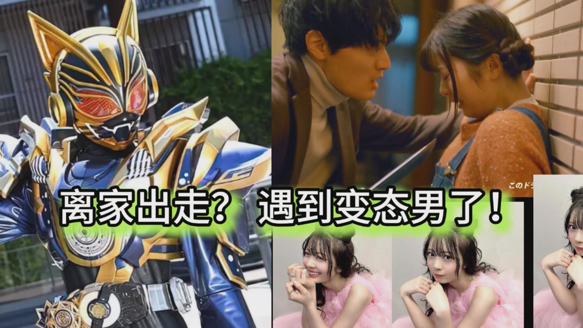 【假面骑士 女演员/ 新日剧】大小姐又离家出走?