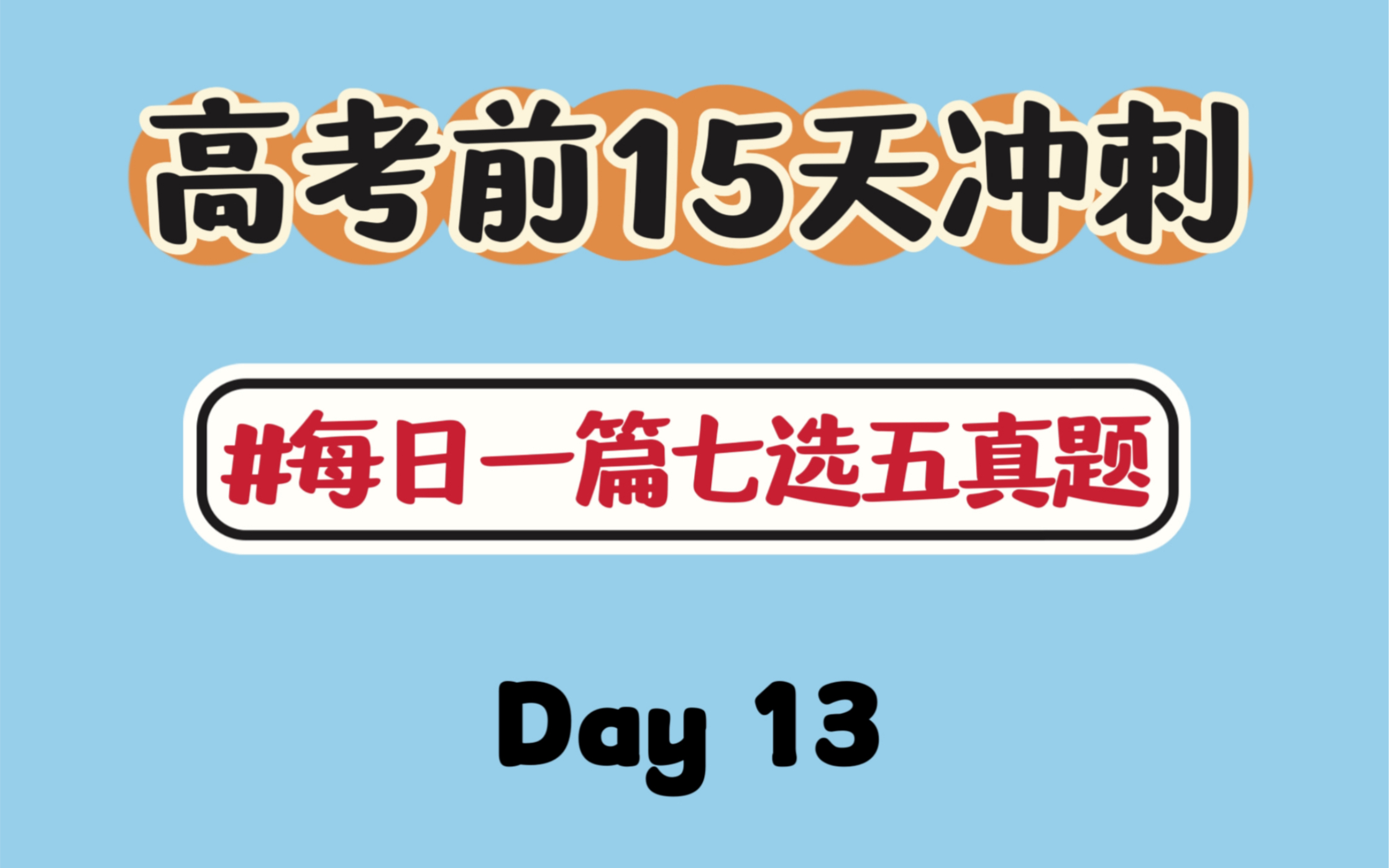 【Day 13】考前15天冲刺|每日一篇七选五真题哔哩哔哩bilibili