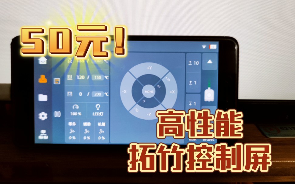 仅50元成本!拥有高性能拓竹触摸控制屏~Redmi Touch,启动!哔哩哔哩bilibili