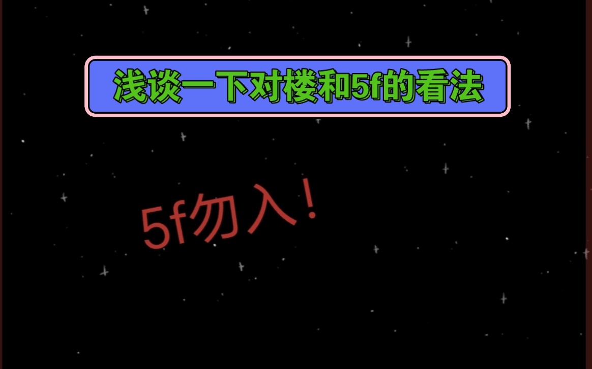 【贺峻霖】浅谈一下对楼和5f的看法哔哩哔哩bilibili