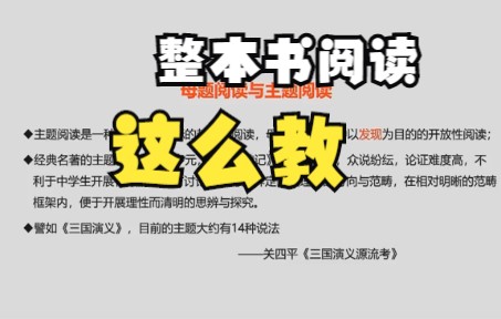 《整本书阅读是语文整改的“发动机”》【余党绪】宁波市高中语文新教材“大单元微专题” 教学研讨会)[高清版]哔哩哔哩bilibili