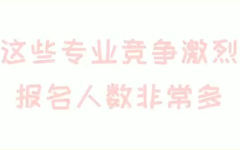 【大专经验分享】这些专业竞争激烈,每年包括人数非常多哔哩哔哩bilibili