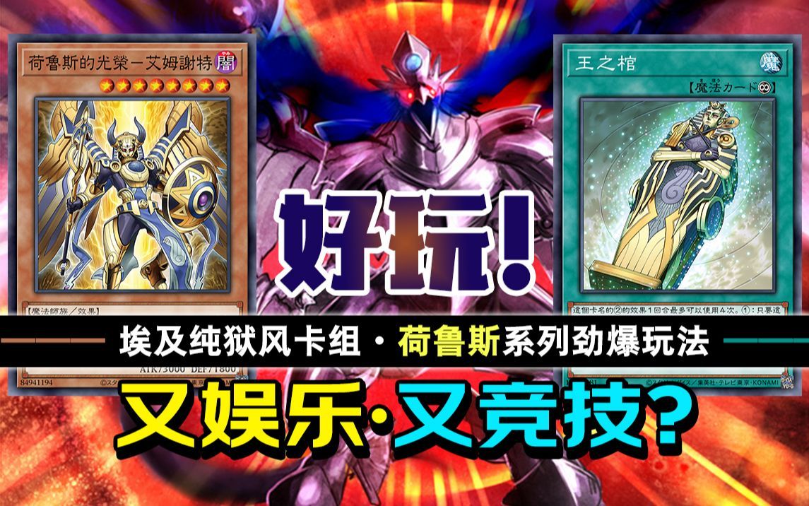 【游戏王】自然·荷鲁斯一回杀卡组,红龙二速同调!