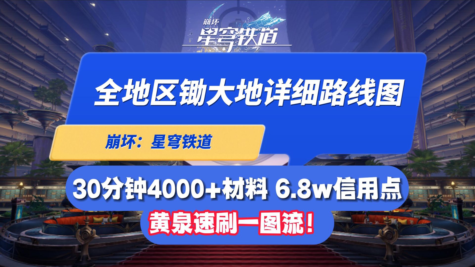 [图]【崩坏星穹铁道】30分钟4000+材料6.8W信用点，黄泉锄大地速刷一图流+跟练视频