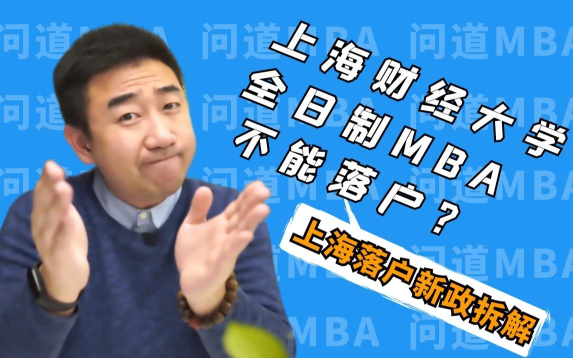 上财全日制MBA不能落户?——上海MBA落户新政拆解【问道FAQ】复旦MBA/交大MBA/同济MBA/上财MBA/EMBA/IMBA/高金FMBA/泛海FMBA哔哩哔哩...