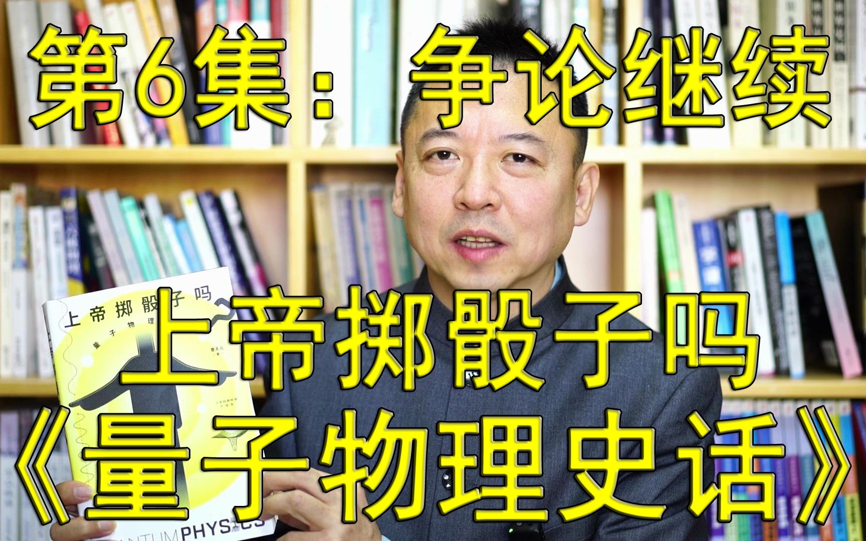 [图]一本好书--第156期--《上帝掷骰子吗 量子物理史话》-6--争论继续-（总第941期-221210）