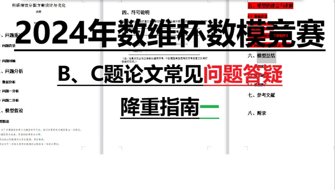 2024年数维杯数学建模竞赛 B、C题论文常见问题答疑+降重指南一哔哩哔哩bilibili