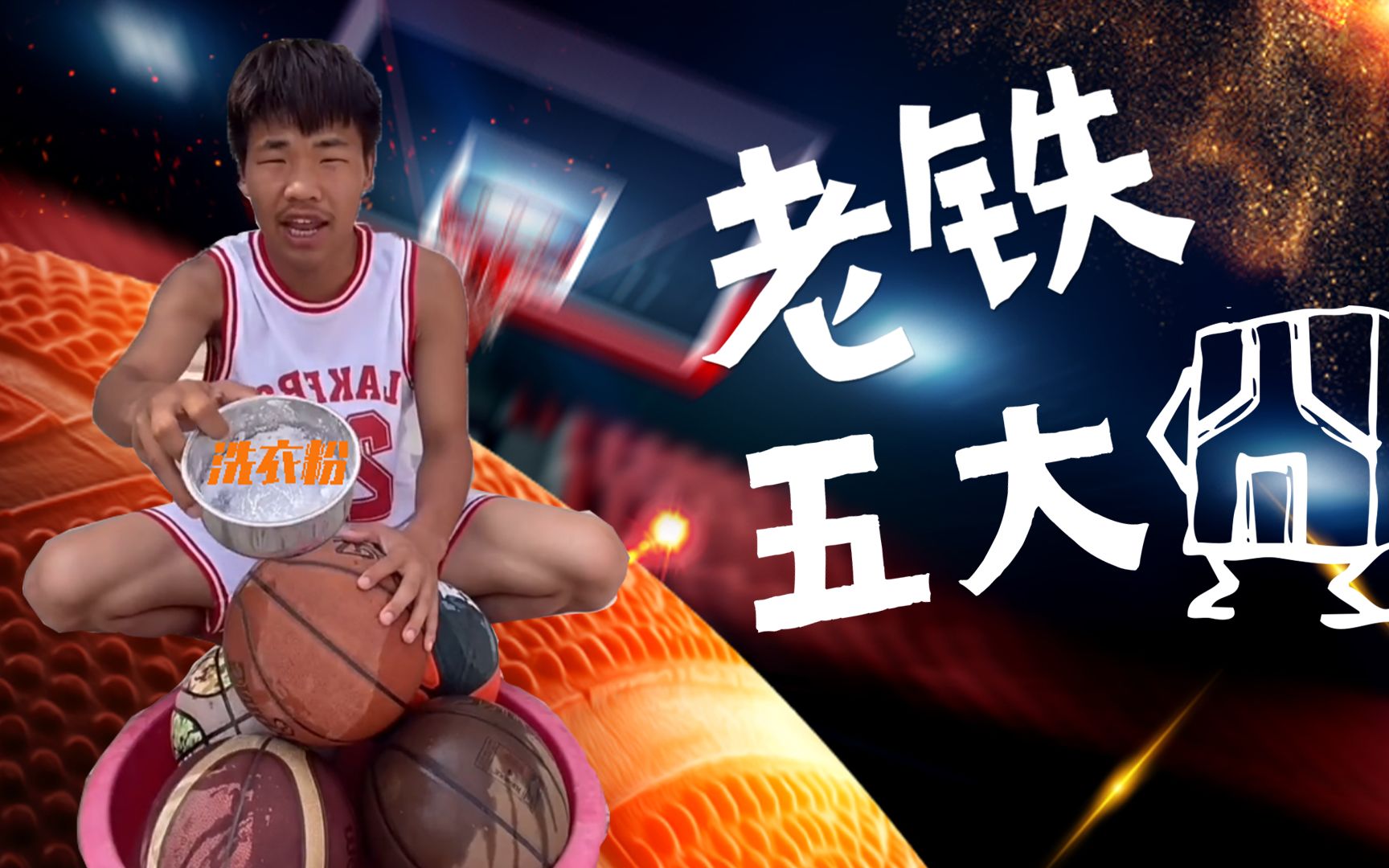 "鲶鱼宝贝"五大囧,农村国宝打篮球,谜之操作很上头_哔哩哔哩_bilibili