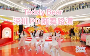 Download Video: 【PuppyDance随舞1期】深圳KKONE 2024.2.24 Teddy Bear 路演